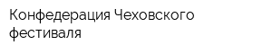 Конфедерация Чеховского фестиваля