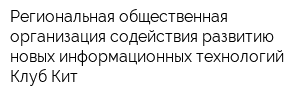 Региональная общественная организация содействия развитию новых информационных технологий Клуб Кит