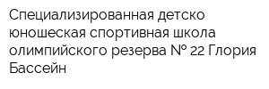 Специализированная детско-юношеская спортивная школа олимпийского резерва   22 Глория Бассейн