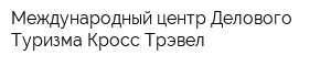 Международный центр Делового Туризма Кросс Трэвел