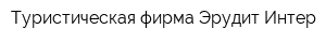 Туристическая фирма Эрудит-Интер