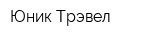 Юник Трэвел