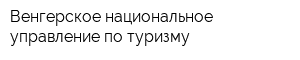 Венгерское национальное управление по туризму
