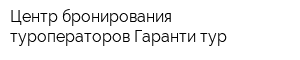 Центр бронирования туроператоров-Гаранти тур