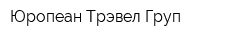 Юропеан Трэвел Груп