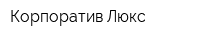 Корпоратив Люкс
