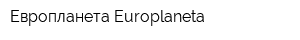 Европланета Europlaneta