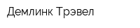 Демлинк Трэвел