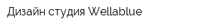 Дизайн-студия Wellablue