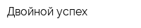 Двойной успех