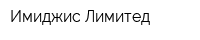 Имиджис Лимитед