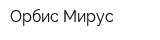 Орбис Мирус