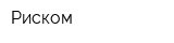 Риском