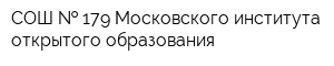 СОШ   179 Московского института открытого образования