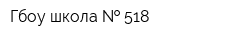 Гбоу школа   518