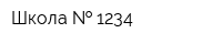 Школа   1234