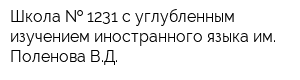 Школа   1231 с углубленным изучением иностранного языка им Поленова ВД