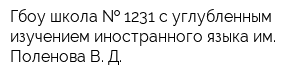 Гбоу школа   1231 с углубленным изучением иностранного языка им Поленова В Д