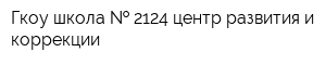Гкоу школа   2124 центр развития и коррекции