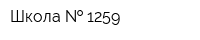 Школа   1259