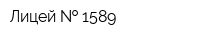 Лицей   1589