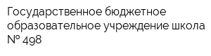 Государственное бюджетное образовательное учреждение школа   498