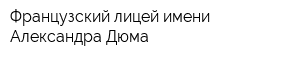 Французский лицей имени Александра Дюма