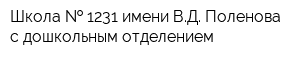 Школа   1231 имени ВД Поленова с дошкольным отделением