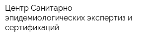 Центр Санитарно эпидемиологических экспертиз и сертификаций