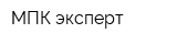 МПК-эксперт