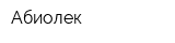 Абиолек