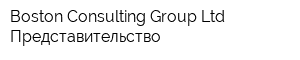 Boston Consulting Group Ltd Представительство