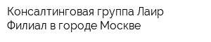 Консалтинговая группа Лаир Филиал в городе Москве