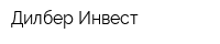 Дилбер Инвест