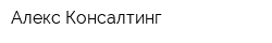 Алекс-Консалтинг