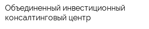 Объединенный инвестиционный консалтинговый центр