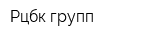 Рцбк групп