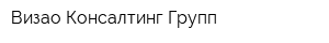 Визао Консалтинг Групп