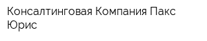 Консалтинговая Компания Пакс Юрис