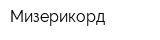 Мизерикорд