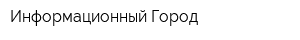 Информационный Город