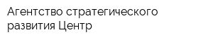 Агентство стратегического развития Центр