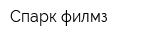 Спарк филмз