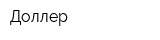 Доллер