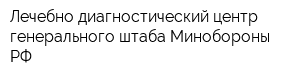 Лечебно-диагностический центр генерального штаба Минобороны РФ