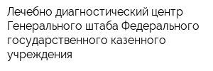 Лечебно-диагностический центр Генерального штаба Федерального государственного казенного учреждения