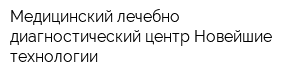 Медицинский лечебно-диагностический центр Новейшие технологии