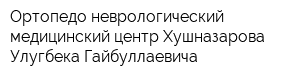 Ортопедо-неврологический медицинский центр Хушназарова Улугбека Гайбуллаевича