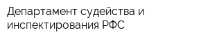 Департамент судейства и инспектирования РФС