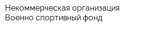 Некоммерческая организация Военно-спортивный фонд